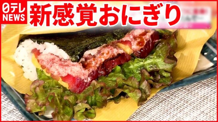 【新感覚】マグロの海鮮丼が変身！ 見た目も味も…個性派「おにぎり」の魅力