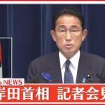 【全編】岸田首相が記者会見 安倍氏「国葬」や新型コロナ対策など発表