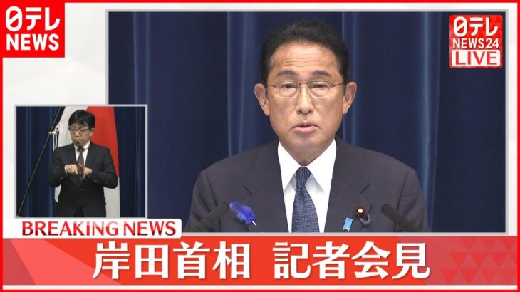 【全編】岸田首相が記者会見 安倍氏「国葬」や新型コロナ対策など発表