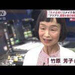 “異色”還暦女優の「奇跡物語」…「カメ止め!」リメイク公開へ(2022年7月14日)