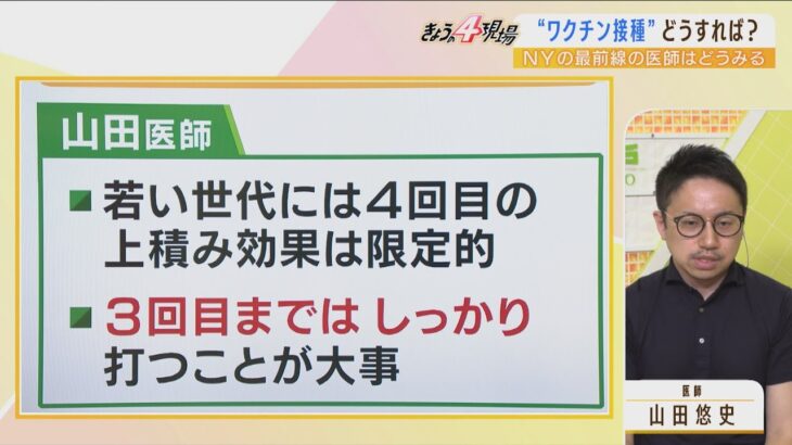 【解説】第７波到来か？アメリカ・ニューヨークの新型コロナ最前線の医師「ワクチン接種は4回目より3回目が重要」(2022年7月14日)