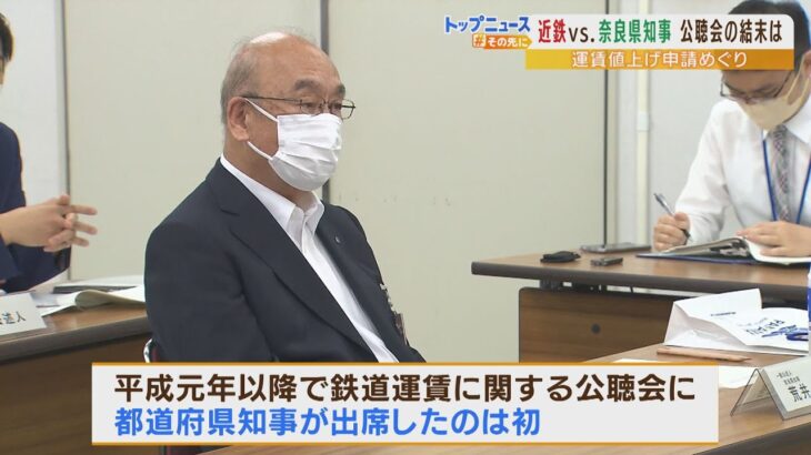 「安易に鉄道運賃に転嫁されては困る」対決姿勢だった奈良県知事と近鉄　平成以降で初という異例『知事が公聴会出席』（2022年7月14日）