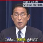 【岸田首相が発表】安倍元首相の葬儀 ｢今秋に国葬｣