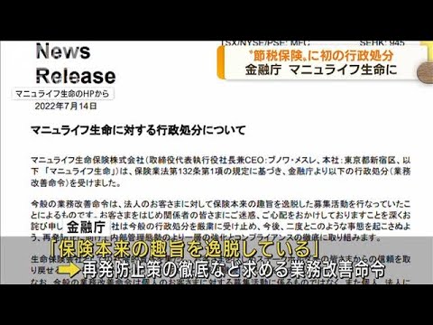 節税保険めぐり…金融庁がマニュライフ生命を行政処分(2022年7月15日)