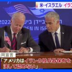 米・イスラエル「イラン核保有認めず」共同宣言に署名｜TBS NEWS DIG