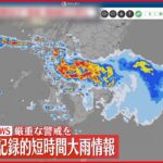 【速報】宮崎県に「記録的短時間大雨情報」 厳重な警戒を