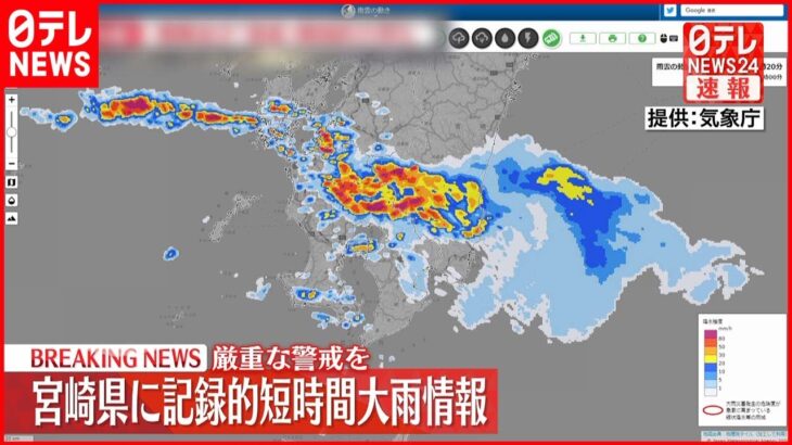 【速報】宮崎県に「記録的短時間大雨情報」 厳重な警戒を