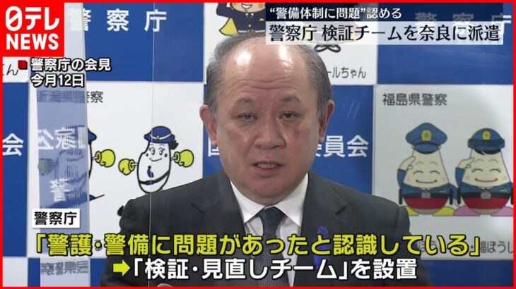 【安倍元首相銃撃】警備体制「問題あった」 警察庁が奈良に検証チーム派遣