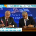 「イランに核兵器持たせない」バイデン大統領が共同宣言に署名(2022年7月15日)