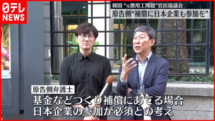 【韓国】“元徴用工”協議会 原告側「補償に日本企業も参加しなければ」