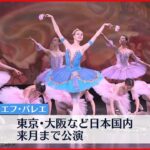 【キエフ・バレエ】バラバラになったダンサーらが日本で…15日からロシア侵攻後初の海外公演