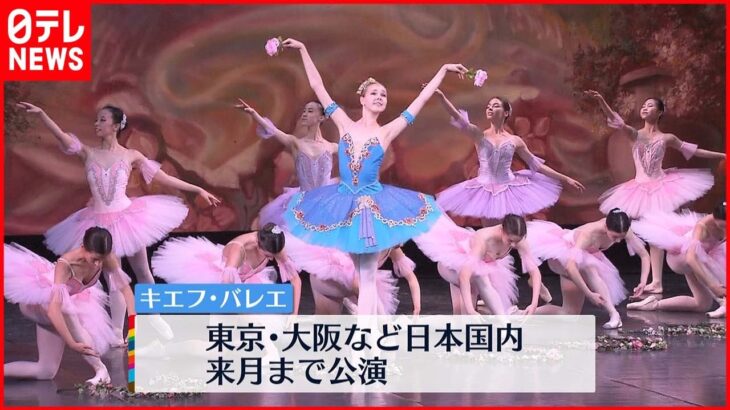 【キエフ・バレエ】バラバラになったダンサーらが日本で…15日からロシア侵攻後初の海外公演