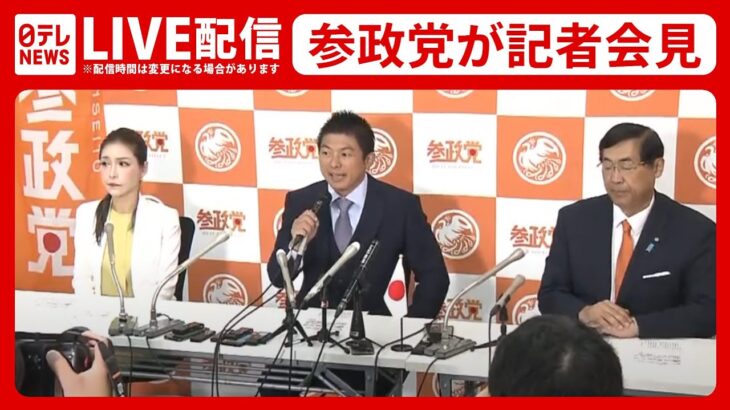 【ライブ】 参政党 記者会見 参院選で議席獲得