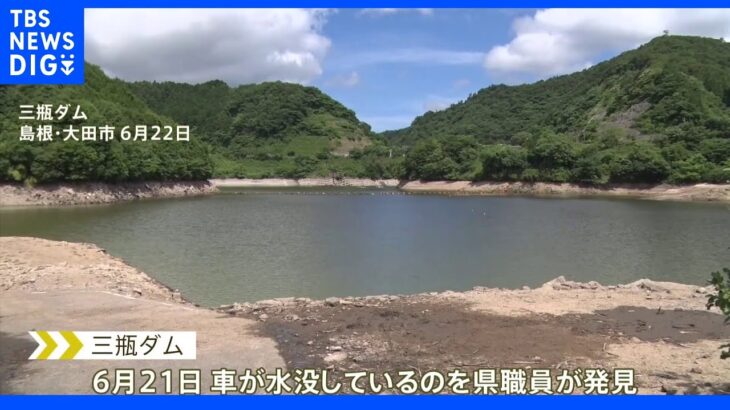 渇水によりダム底から発見　車中の2遺体は11年前不明の夫婦｜TBS NEWS DIG