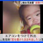 「窓を開けたまま外出した」2歳女児11時間放置で逮捕の祖母らが供述 大阪・富田林市｜TBS NEWS DIG