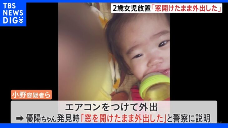 「窓を開けたまま外出した」2歳女児11時間放置で逮捕の祖母らが供述 大阪・富田林市｜TBS NEWS DIG