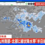 【速報】線状降水帯「半日前」予測情報 気象庁が初発表｜TBS NEWS DIG