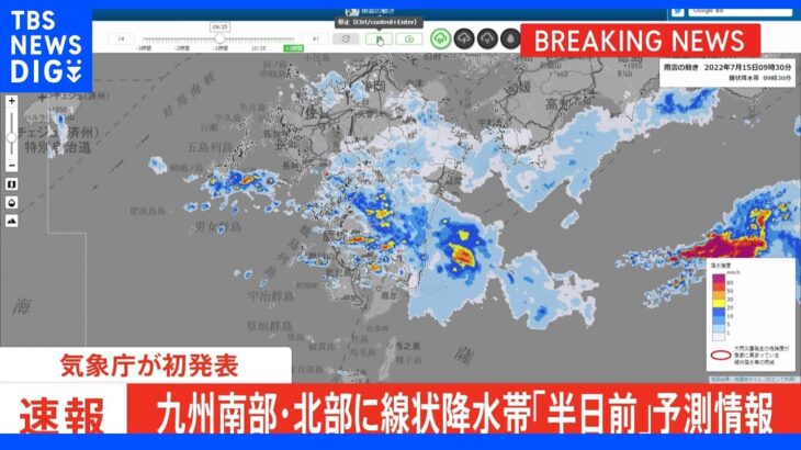 【速報】線状降水帯「半日前」予測情報 気象庁が初発表｜TBS NEWS DIG