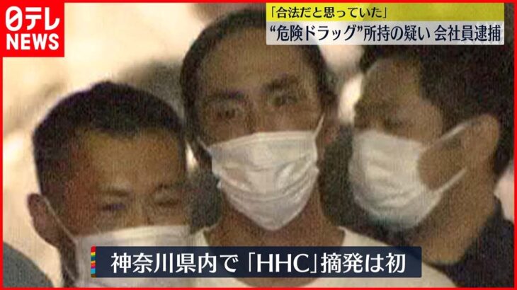 【逮捕】“危険ドラッグ”所持の疑い「合法だと思っていた」