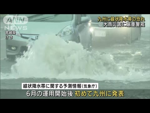全国初　九州に線状降水帯予測　大雨災害に厳重警戒(2022年7月15日)
