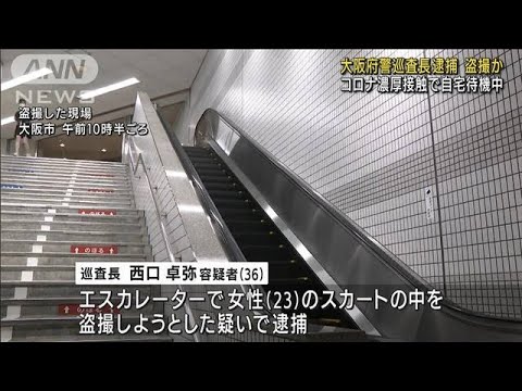 大阪府警巡査長が盗撮か　コロナ濃厚接触で自宅待機(2022年7月15日)