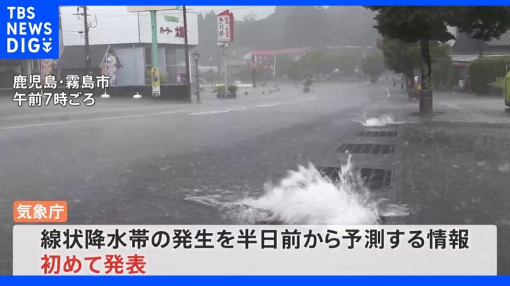 九州北部・南部に線状降水帯の「半日前」予測情報を初めて発表　大雨災害への厳重警戒呼びかけ｜TBS NEWS DIG
