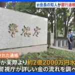 通帳偽造に前会長の知人男性が関与か　警視庁が捜査　私立幼稚園連合会の横領事件｜TBS NEWS DIG