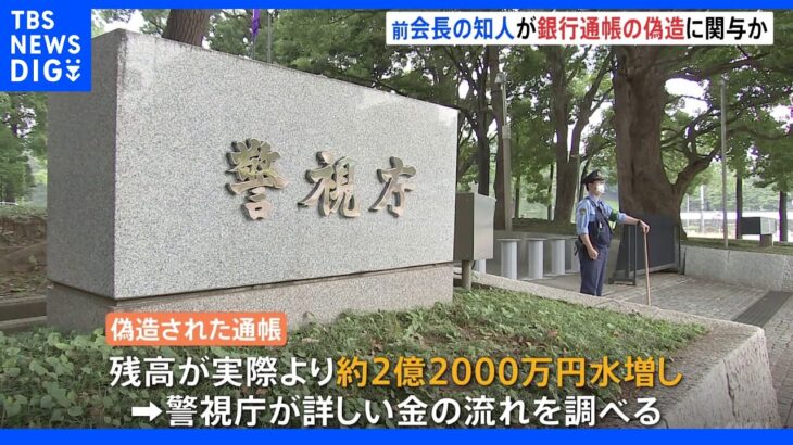 通帳偽造に前会長の知人男性が関与か　警視庁が捜査　私立幼稚園連合会の横領事件｜TBS NEWS DIG