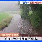 九州南部で今夜～あす午前も厳重な警戒を　線状降水帯が発生する可能性　宮崎で記録的な大雨｜TBS NEWS DIG