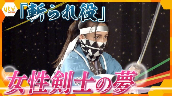 華麗に「斬られる」殺陣を追求！時代劇復活を目指す女性剣士に密着