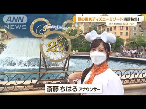 東京ディズニーリゾート　夏を満喫！…ショー・グルメ・アトラクション【あらいーな】(2022年7月15日)