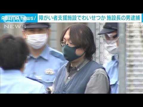 「性教育の一環だった」障がい者支援施設でわいせつか　施設長の男逮捕(2022年7月15日)