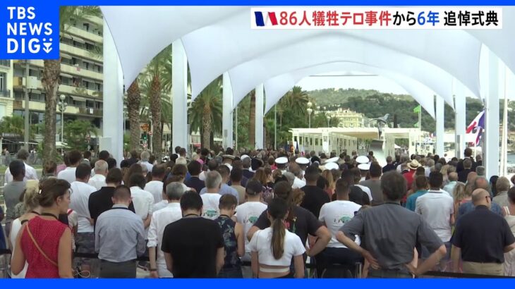 「一生癒えない傷」フランス・ニースのテロ事件から6年で追悼式典　子ども含む犠牲者86人の名前刻んだ慰霊の像が設置｜TBS NEWS DIG