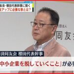 【経済同友会】平均賃金の低さ解消へ「中小企業の数を減らす必要がある」