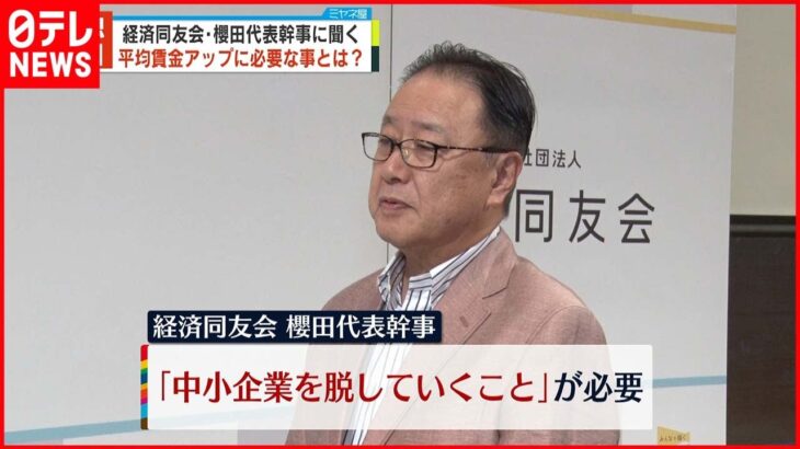 【経済同友会】平均賃金の低さ解消へ「中小企業の数を減らす必要がある」