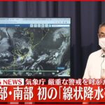 【速報】気象庁 厳重な警戒を呼びかけ 九州北部・南部初の「線状降水帯情報」