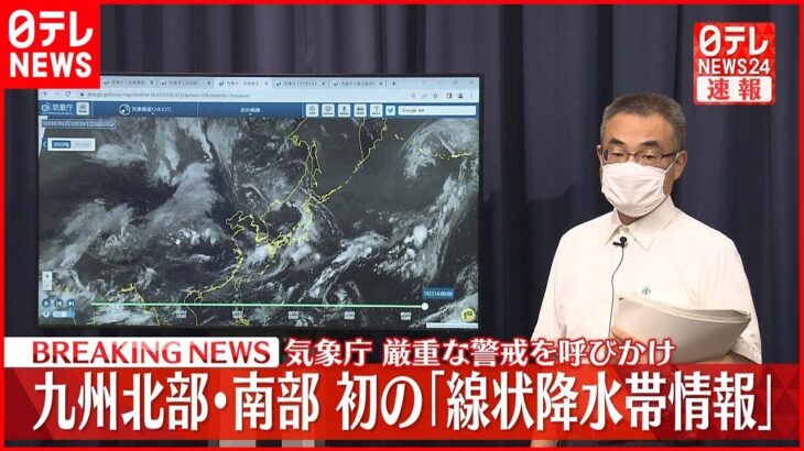 【速報】気象庁 厳重な警戒を呼びかけ 九州北部・南部初の「線状降水帯情報」