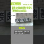 実弾５発を紛失『警察署員宅を窃盗容疑で家宅捜索』したが…“誤認”判明で署員に謝罪（2022年7月15日）#Shorts #実弾 #拳銃