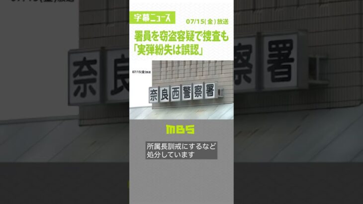 実弾５発を紛失『警察署員宅を窃盗容疑で家宅捜索』したが…“誤認”判明で署員に謝罪（2022年7月15日）#Shorts #実弾 #拳銃