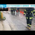 宮城・仙台市で水道管破損　市内一部で断水続く　復旧のめど立たず(2022年7月15日)