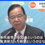 「順風満帆だった時期というのはない」日本共産党が創立100年 進む党員の高齢化 野党共闘も結果得られず｜TBS NEWS DIG