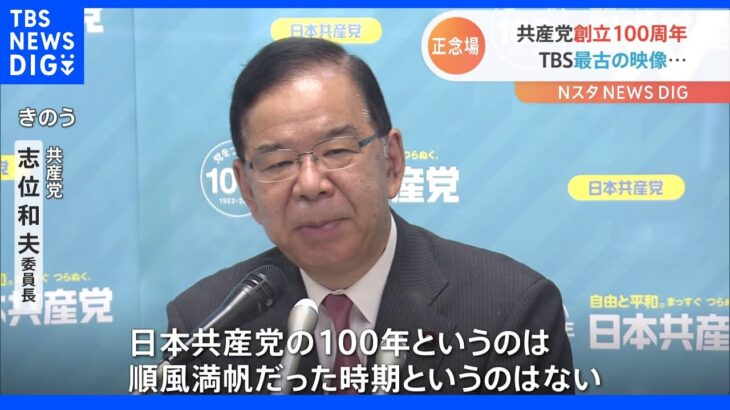 「順風満帆だった時期というのはない」日本共産党が創立100年 進む党員の高齢化 野党共闘も結果得られず｜TBS NEWS DIG