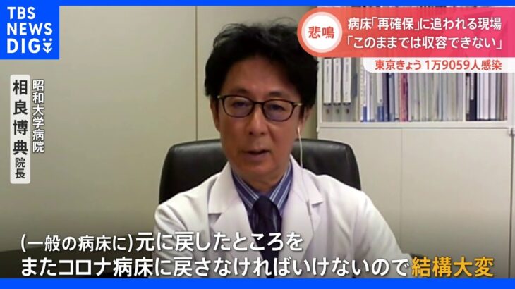 「減らしたのにまた増やさないと・・・」　猛威振るう「BA.5」　病床確保に苦慮する医療現場「このままでは収容できない」｜TBS NEWS DIG