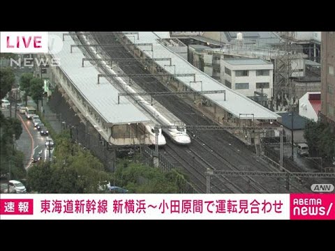 【速報】東海道新幹線　新横浜駅から小田原駅間の上下線で運転見合わせ　雨の影響(2022年7月15日)