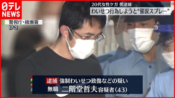 【逮捕】女性にわいせつしようと催涙スプレーを吹きつけたか 無職の男