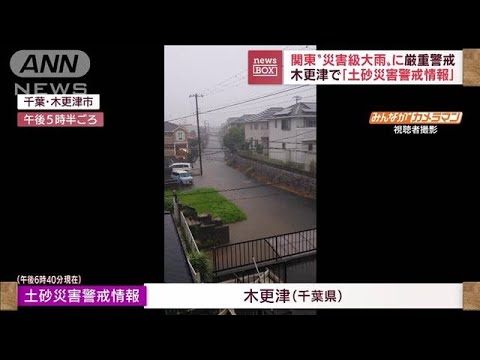 【速報】関東“災害級大雨”に厳重警戒　千葉・木更津に土砂災害警戒情報(2022年7月15日)