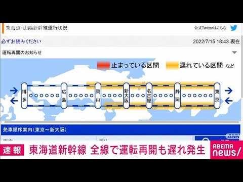 【速報】東海道新幹線が全線で運転再開　雨の影響で一時運転見合わせ(2022年7月15日)