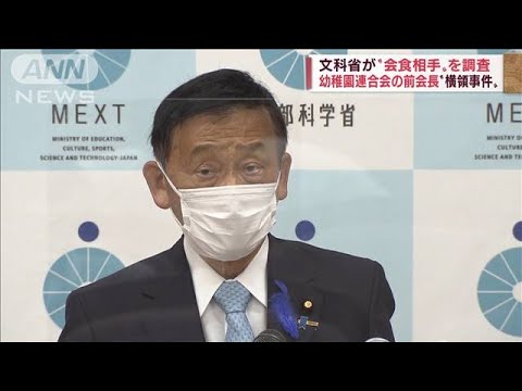 文科省職員が幼稚園連前会長らと不適切飲食か　情報提供を受け調査へ(2022年7月15日)