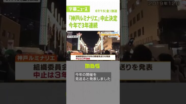 『神戸ルミナリエ』中止決定…今年で３年連続　組織委員会は“代替事業”を行う方針(2022年7月15日)#shorts #ルミナリエ #神戸