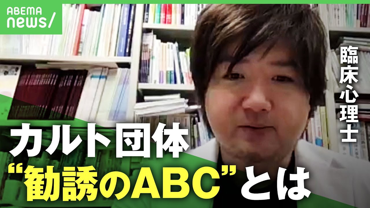 【マインドコントロール】｢正体を隠して近づいてくる｣”カルト”に”マルチ”…心理的な支配を防ぐには